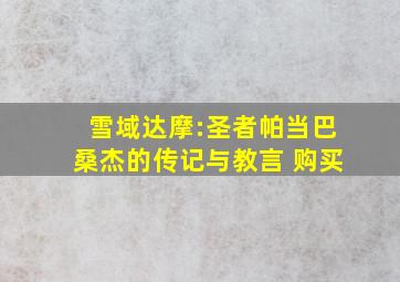 雪域达摩:圣者帕当巴桑杰的传记与教言 购买